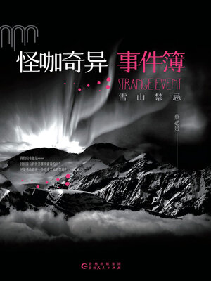 cover image of 怪咖奇异事件簿